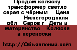 Продам коляску-трансформер светло серая с чёрным. › Цена ­ 3 500 - Нижегородская обл., Саров г. Дети и материнство » Коляски и переноски   